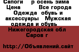 Сапоги 35 р.осень-зима  › Цена ­ 700 - Все города Одежда, обувь и аксессуары » Мужская одежда и обувь   . Нижегородская обл.,Саров г.